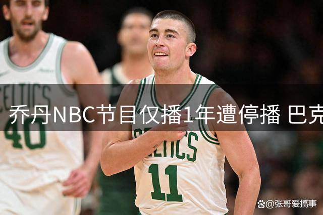 乔丹NBC节目仅播1年遭停播 巴克利批其表现令NBC难堪