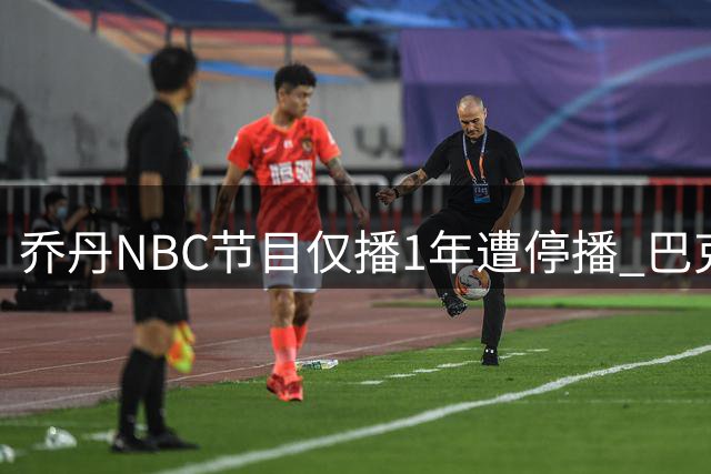 乔丹NBC节目仅播1年遭停播 巴克利批其表现令NBC难堪