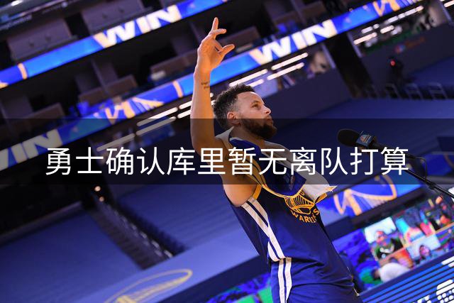 勇士确认库里暂无离队打算