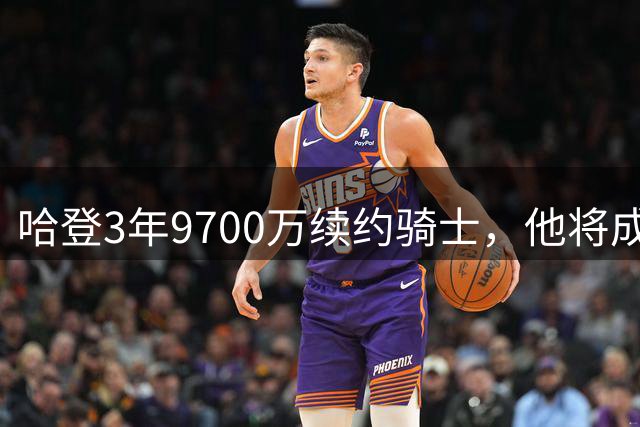 哈登3年9700万续约骑士，他将成为第四位总薪资超过5亿的球员？