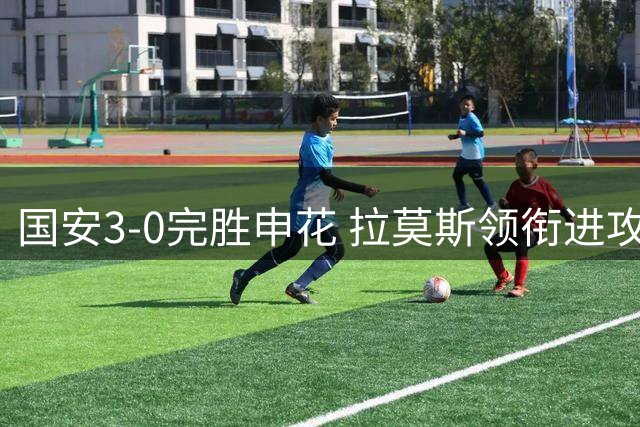 国安3-0完胜申花 拉莫斯领衔进攻三将建功