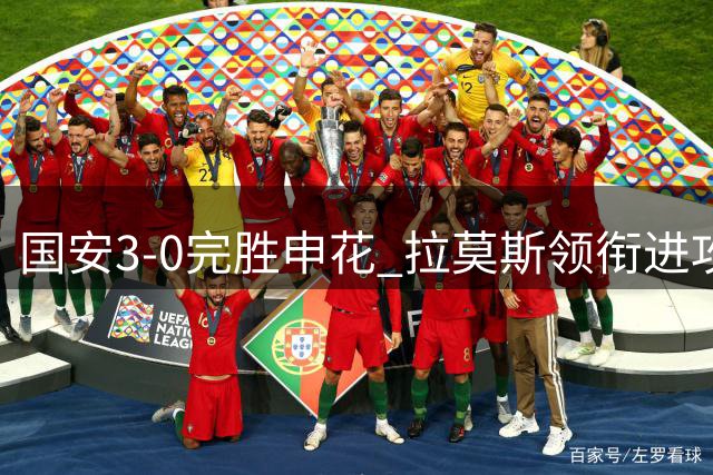 国安3-0完胜申花 拉莫斯领衔进攻三将建功