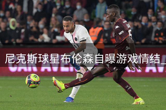 尼克斯球星布伦森自曝游戏情结 母亲回应令人忍俊不禁