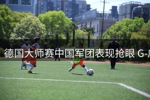 德国大师赛中国军团表现抢眼 G-威尔逊意外遭淘汰