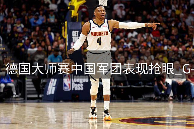德国大师赛中国军团表现抢眼 G-威尔逊意外遭淘汰