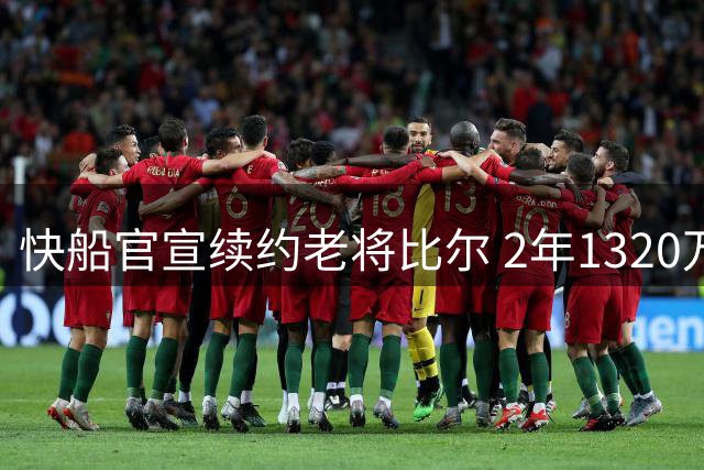快船官宣续约老将比尔 2年1320万合约含球员选项