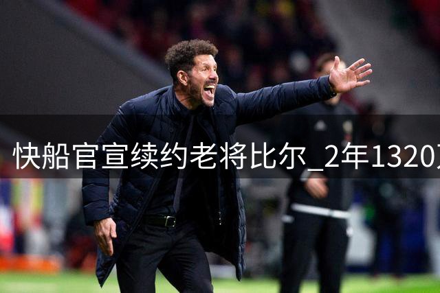 快船官宣续约老将比尔 2年1320万合约含球员选项