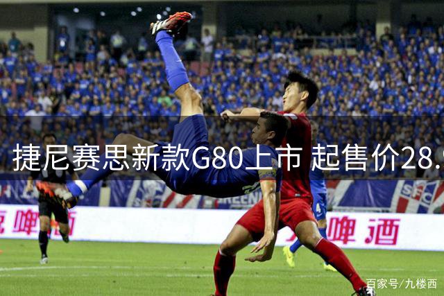 捷尼赛思新款G80上市 起售价28.986万元