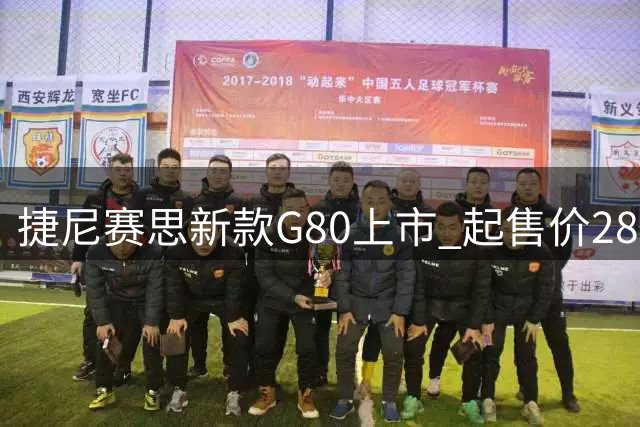 捷尼赛思新款G80上市 起售价28.986万元