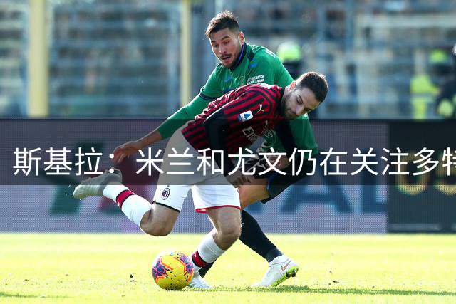 斯基拉：米兰和尤文仍在关注多特18岁前锋伊纳西奥