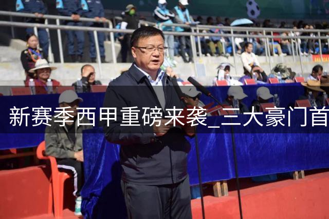 新赛季西甲重磅来袭 三大豪门首秀延期引关注