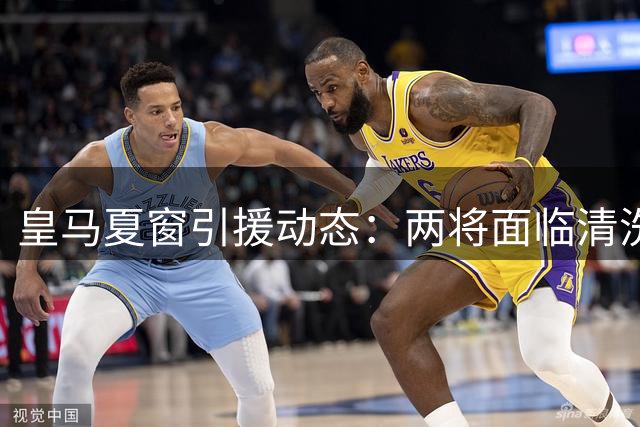 皇马夏窗引援动态：两将面临清洗 德荷国脚或将加盟