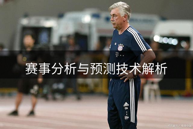 赛事分析与预测技术解析