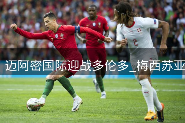 迈阿密国际迎战多伦多 梅西苏亚雷斯携手先发