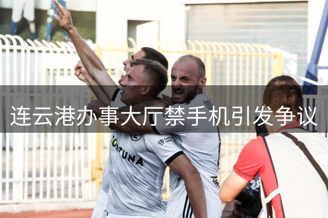 连云港办事大厅禁手机引发争议