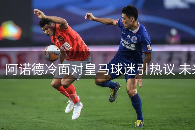 阿诺德冷面对皇马球迷引热议 未来主力位置受挑战