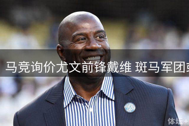 马竞询价尤文前锋戴维 斑马军团或转租齐尔克泽