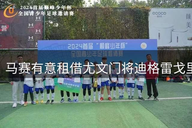 马赛有意租借尤文门将迪格雷戈里奥