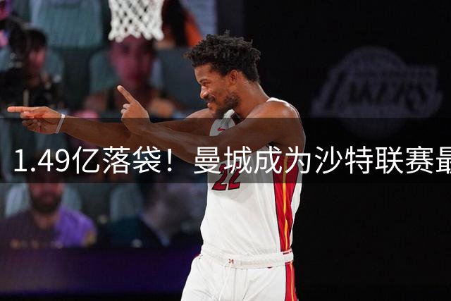 1.49亿落袋！曼城成为沙特联赛最大供应商，4位旧将命运天差地别
