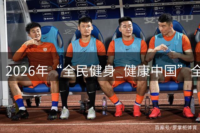 2026年“全民健身 健康中国”全国县域足球赛潢川县基层赛暨“永盛驾校”杯潢川县第七届足球联赛圆满闭幕