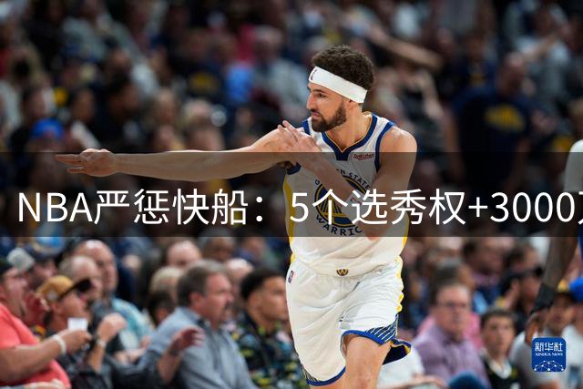 NBA严惩快船：5个选秀权+3000万重罚
