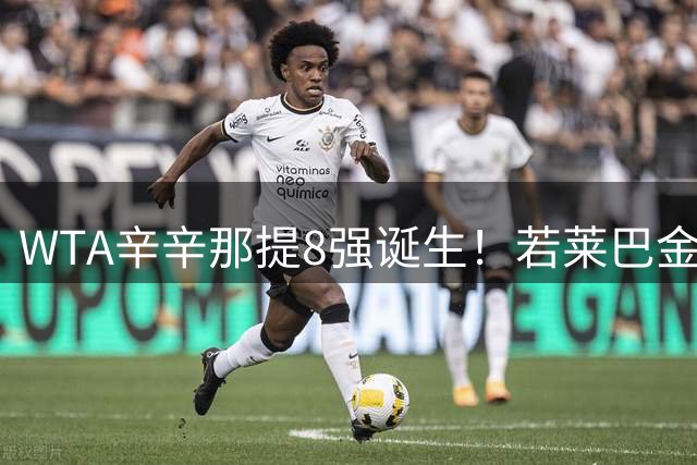 WTA辛辛那提8强诞生！若莱巴金娜晋级决赛 将成新任球后
